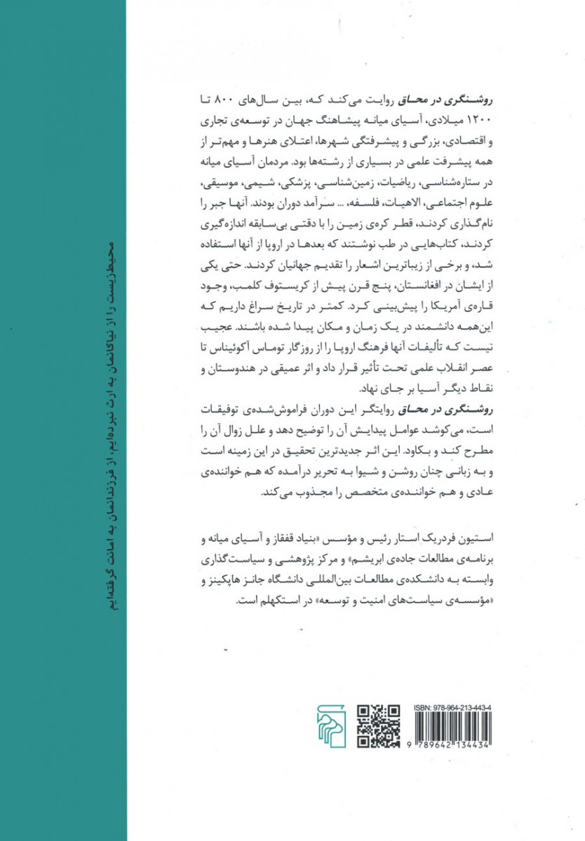 روشنگری در محاق