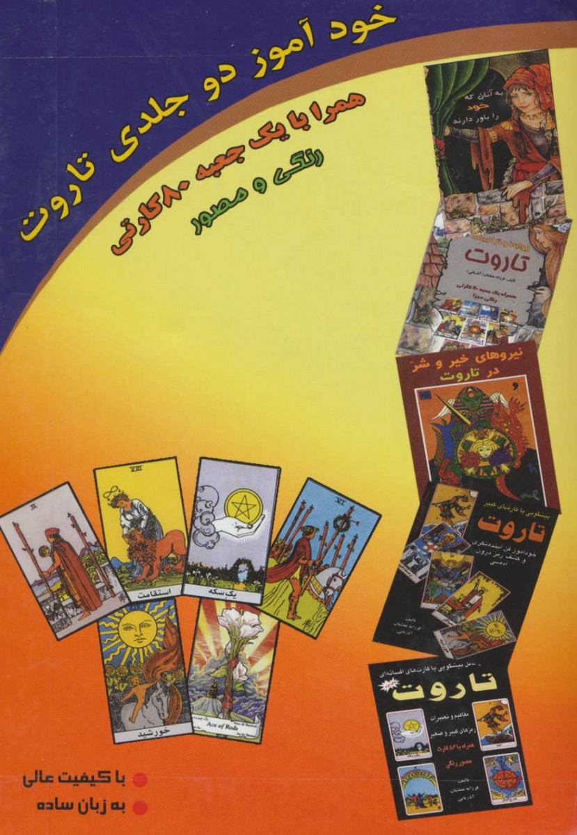 خودآموز 2 جلدی تاروت همراه با جعبه 80 كارتی