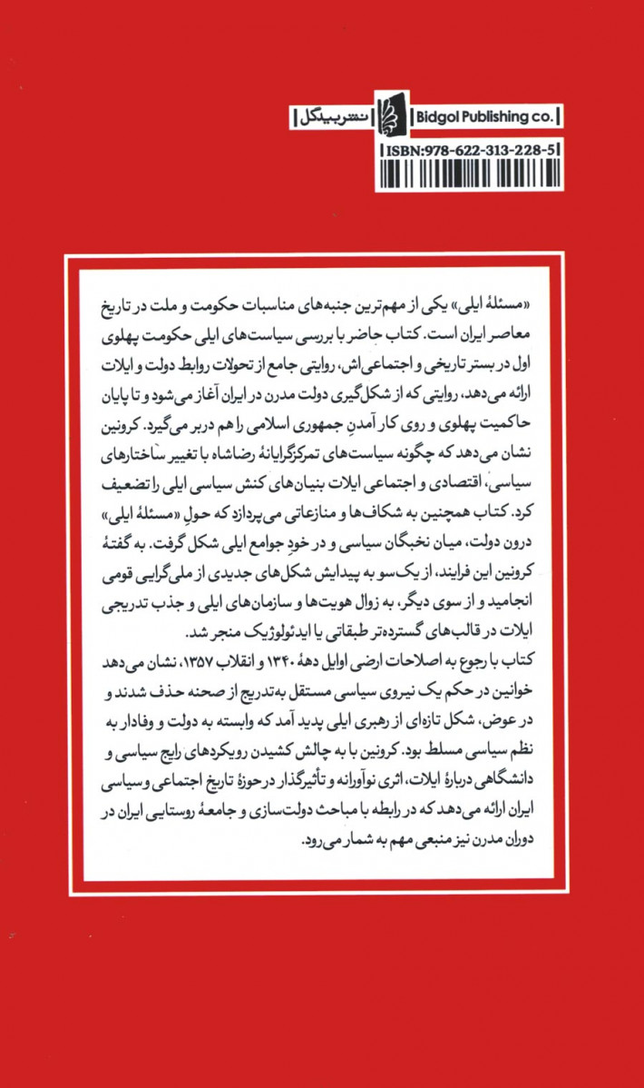 سیاست ایلی در ایران