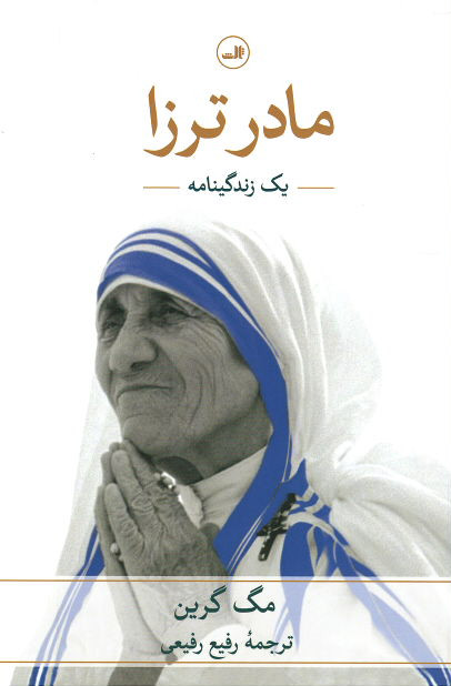 مادر ترزا (یک زندگینامه)