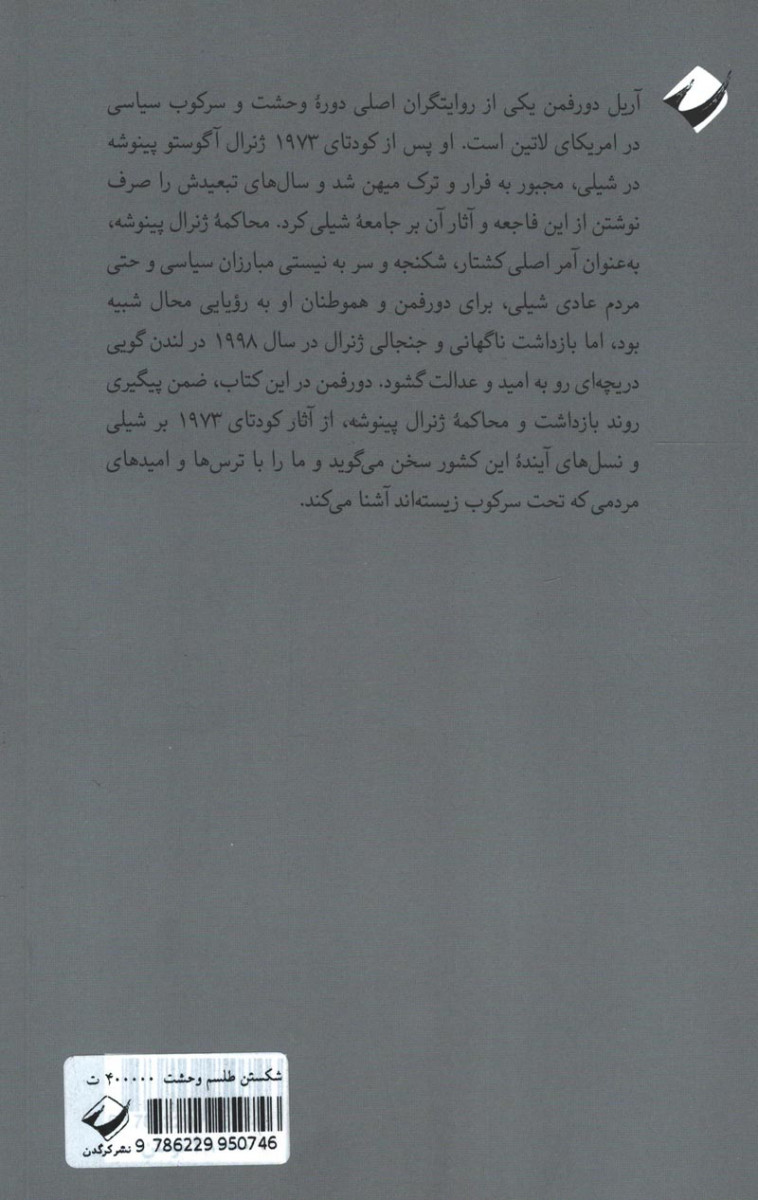 شکستن طلسم وحشت