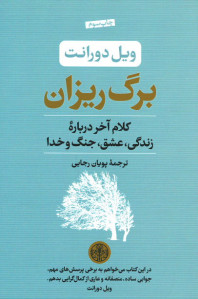 برگ ریزان (کلام آخر درباره زندگی، عشق، جنگ و خدا)