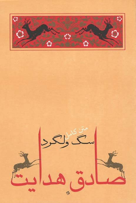 سگ ولگرد | نشر جامه دران