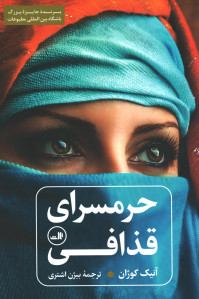 حرمسرای قذافی