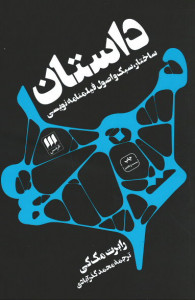 داستان (ساختار،سبک و اصول فیلمنامه نویسی)