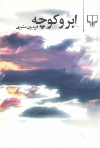 ابر و كوچه