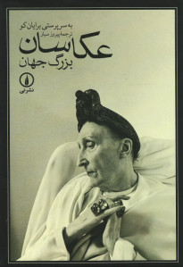 عکاسان بزرگ جهان