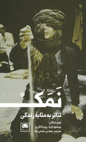 تئاتر به مثابه زندگی: نمک
