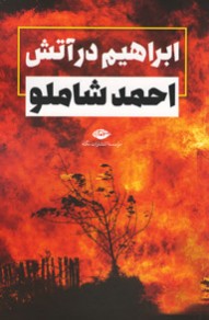 ابراهیم در آتش