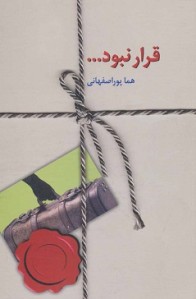 قرار نبود...
