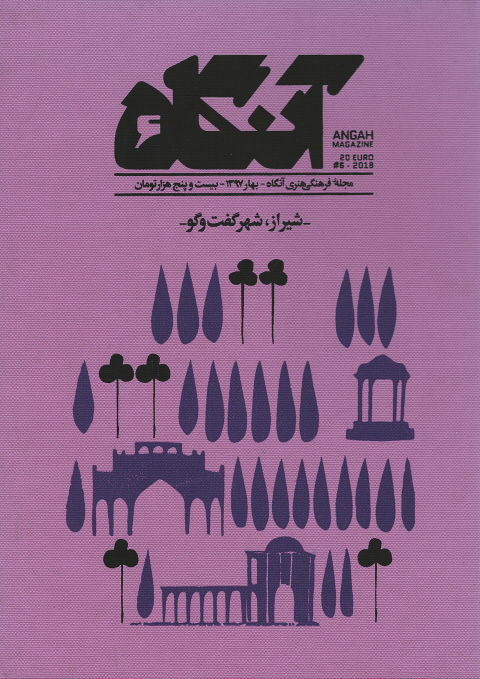 مجله آنگاه شماره ۶ شیراز، شهر گفت و گو