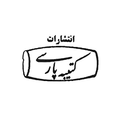 کتیبه پارسی