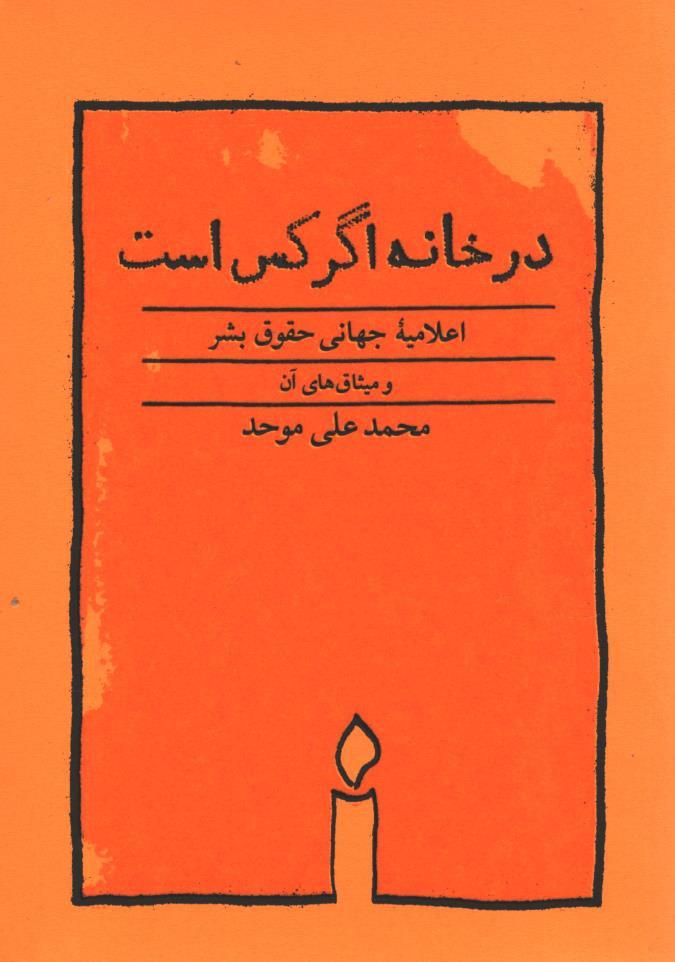 در خانه اگر کس است