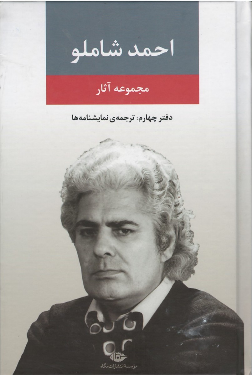مجموعه آثار شاملو (دفتر چهارم)