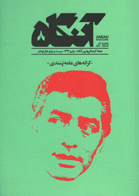 مجله آنگاه شماره ۸ کرانه های عامه پسندی