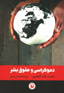 دموکراسی و حقوق بشر