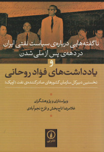 ناگفته هایی درباره ی سیاست نفتی ایران در دهه ی پس از ملی شدن و یادداشت های فواد روحانی