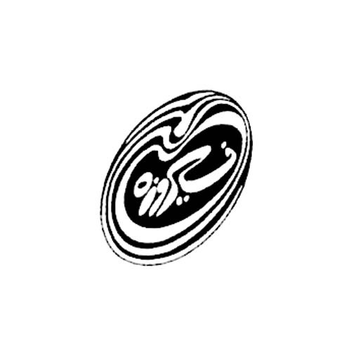 فیروزه