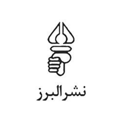 البرز