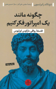 چگونه مانند یک امپراتور فکر کنیم