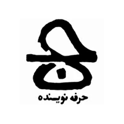 حرفه نویسنده