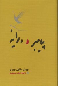 پیامبر و دیوانه