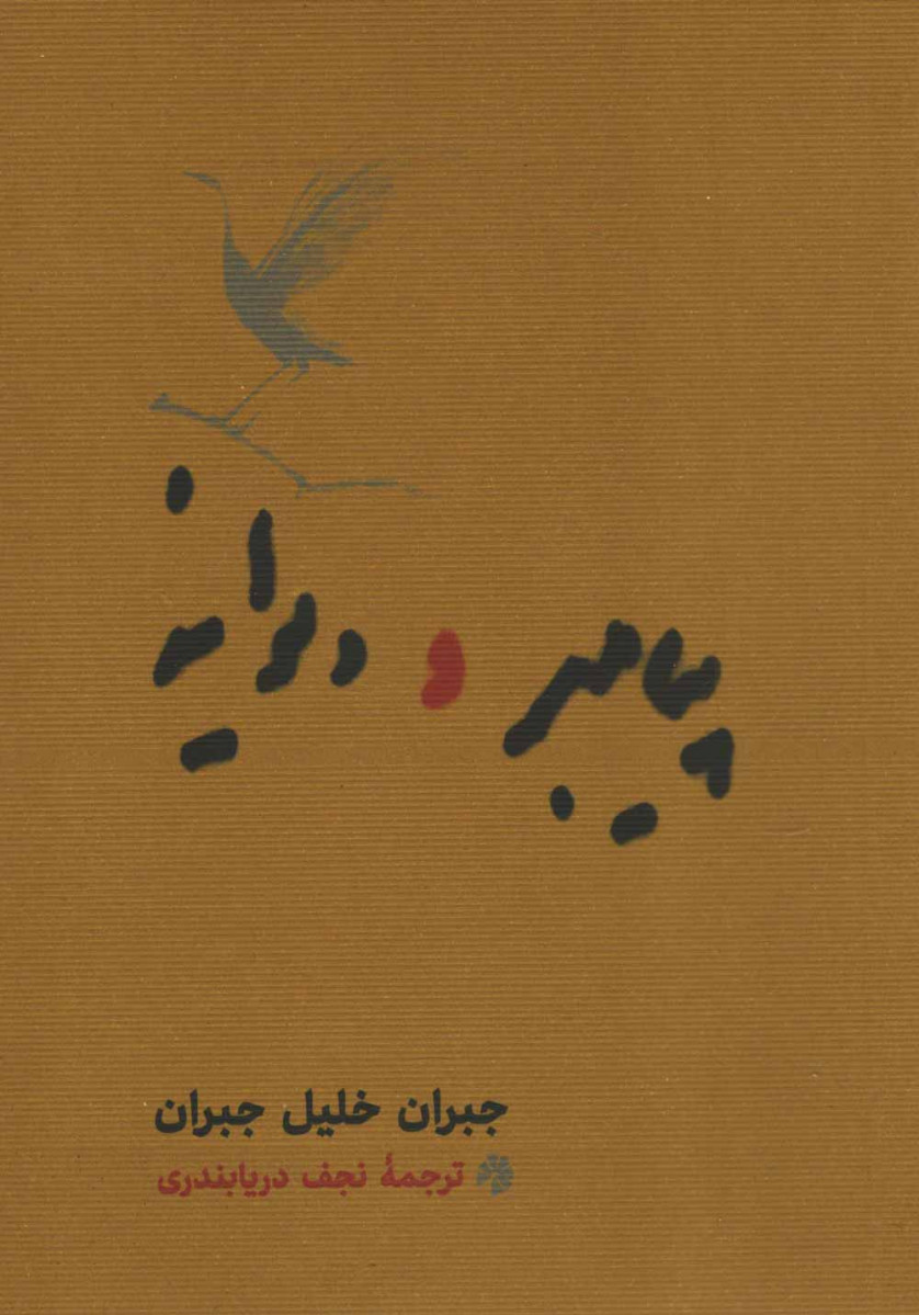 پیامبر و دیوانه (جیبی)