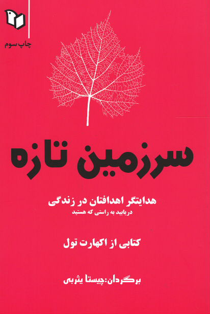 سرزمین تازه: هدایتگر اهدافتان در زندگی