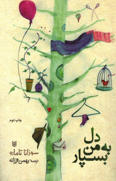 دل به من بسپار