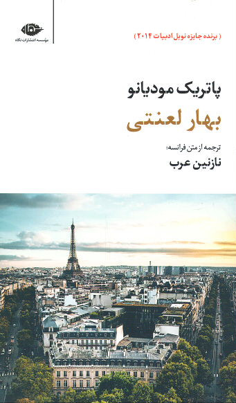 بهار لعنتی