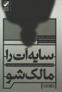 سایه ات را مالک شو