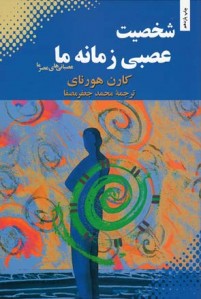 شخصیت عصبی زمانه ما