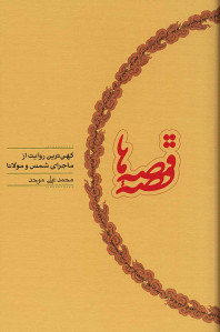 قصه قصه ها