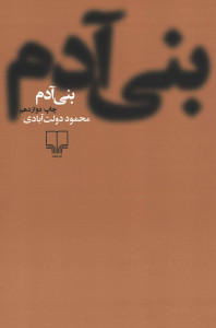 بنی آدم