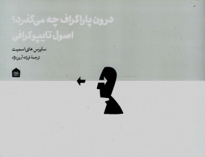 درون پاراگراف چه می گذرد؟ اصول تایپوگرافی