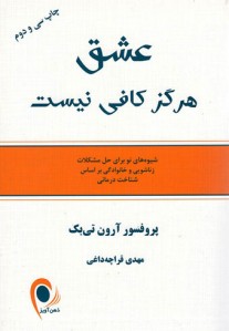 عشق هرگز كافی نیست