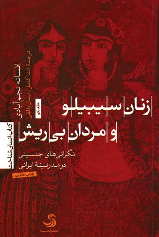 زنان سیبیلو و مردان بی ریش