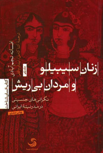 زنان سیبیلو و مردان بی ریش