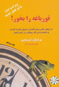 قورباغه را بخور!