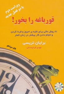 قورباغه را بخور!