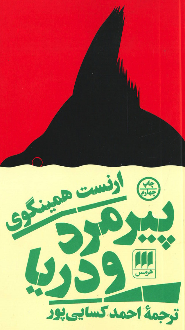 پیرمرد و دریا