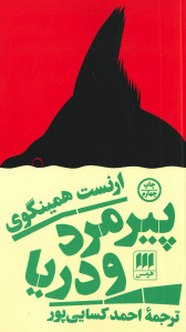 پیرمرد و دریا