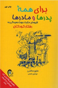 برای همه پدرها و مادرها