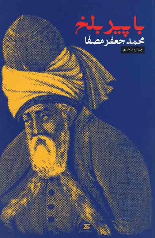 با پیر بلخ