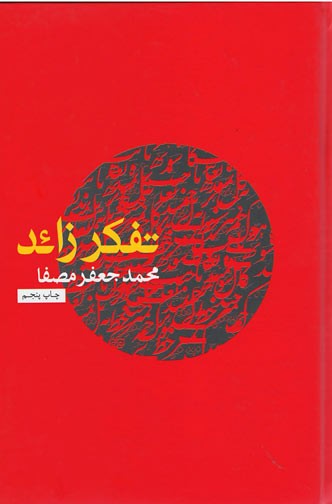 تفكر زائد