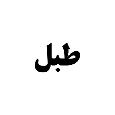 طبل