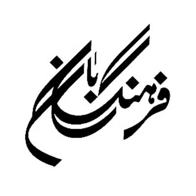 فرهنگ بان