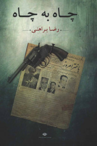 چاه به چاه