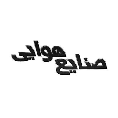صنایع هوایی