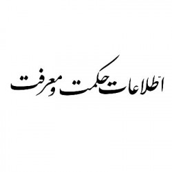 اطلاعات حکمت و معرفت